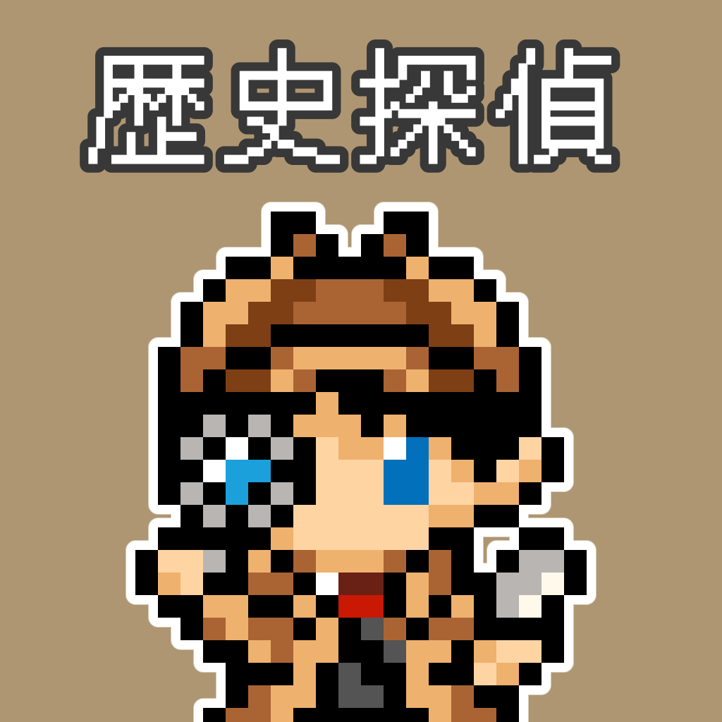 歴史探偵 〜日本史編〜