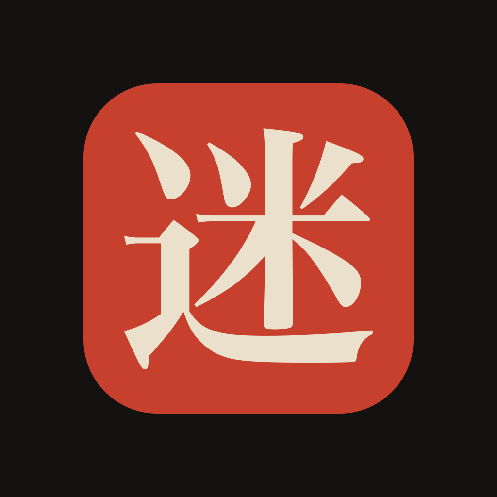 漢字の迷宮